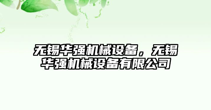 無錫華強機械設備，無錫華強機械設備有限公司