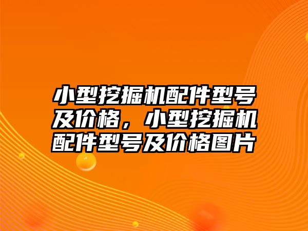 小型挖掘機配件型號及價格，小型挖掘機配件型號及價格圖片