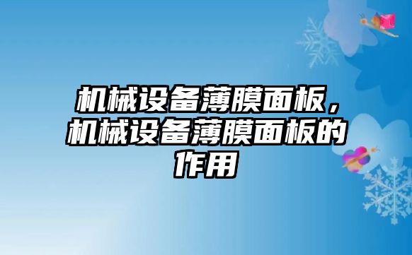 機械設備薄膜面板，機械設備薄膜面板的作用