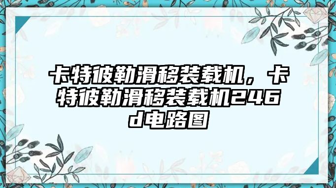 卡特彼勒滑移裝載機，卡特彼勒滑移裝載機246d電路圖