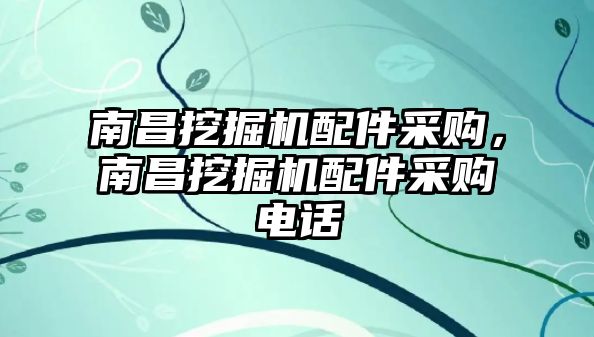 南昌挖掘機配件采購，南昌挖掘機配件采購電話