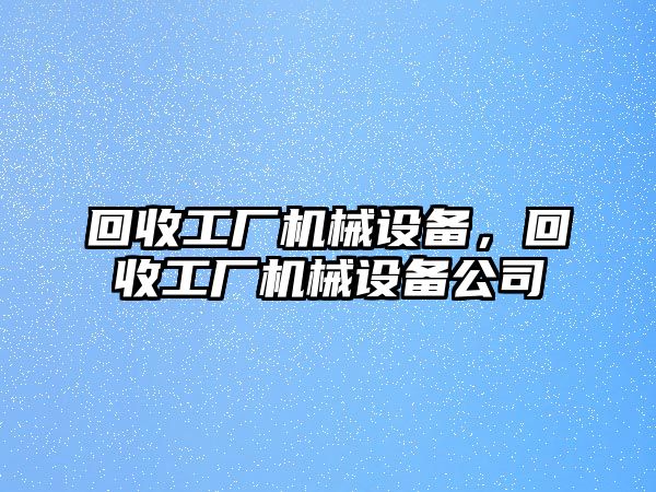 回收工廠機械設備，回收工廠機械設備公司