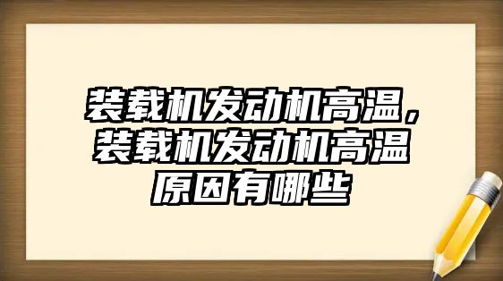 裝載機發動機高溫，裝載機發動機高溫原因有哪些