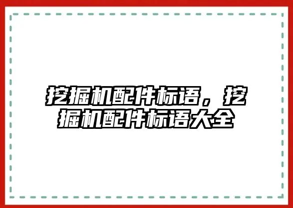 挖掘機配件標語，挖掘機配件標語大全