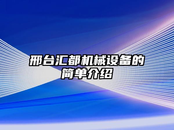 邢臺匯都機械設備的簡單介紹