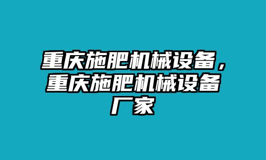 重慶施肥機械設備，重慶施肥機械設備廠家