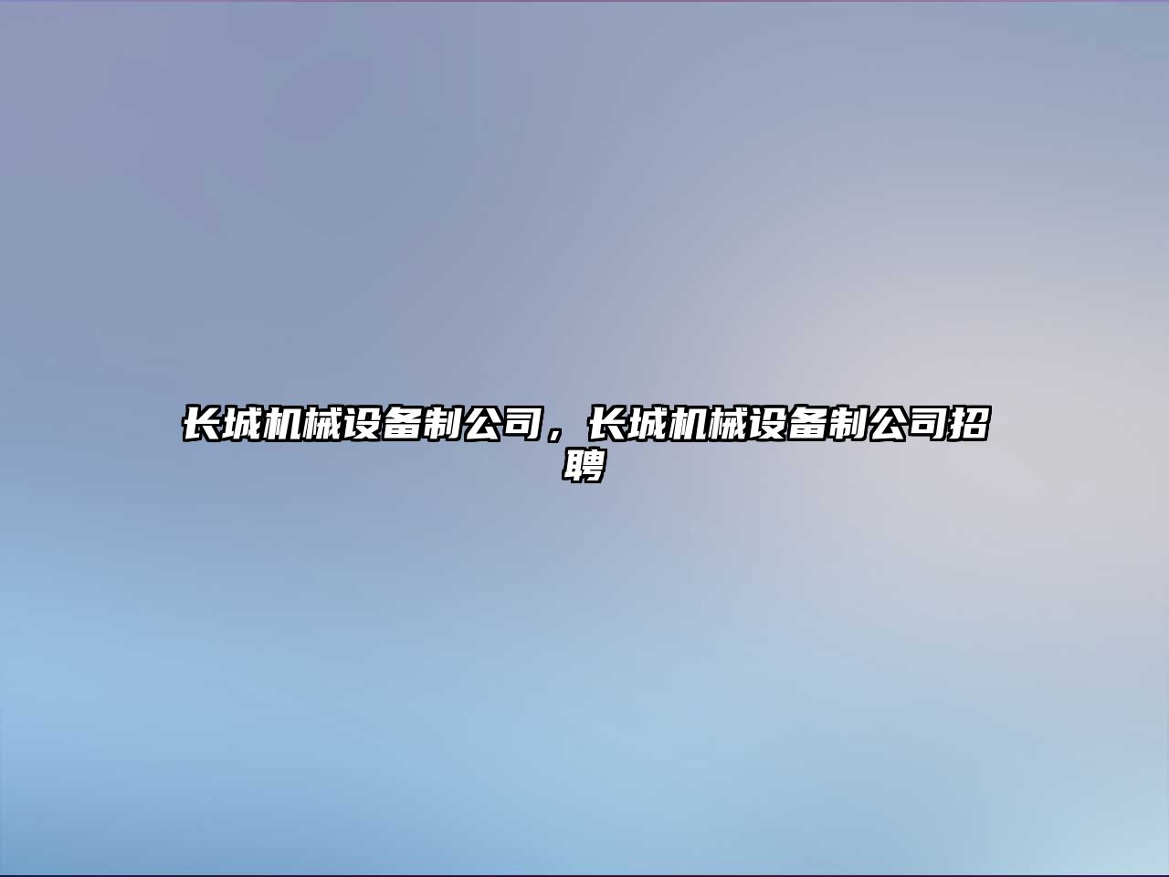 長城機械設備制公司，長城機械設備制公司招聘