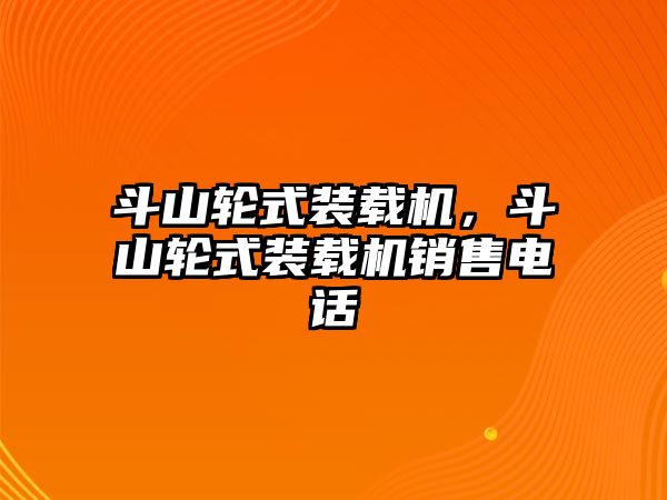 斗山輪式裝載機，斗山輪式裝載機銷售電話