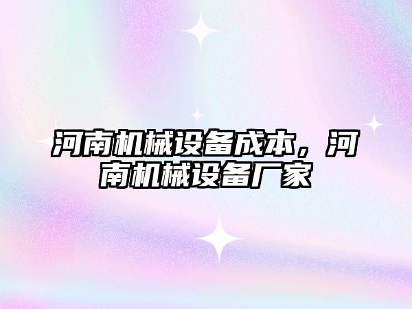 河南機械設備成本，河南機械設備廠家