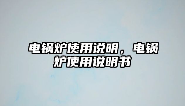 電鍋爐使用說明，電鍋爐使用說明書