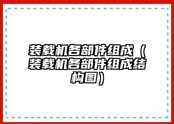 裝載機各部件組成（裝載機各部件組成結(jié)構(gòu)圖）