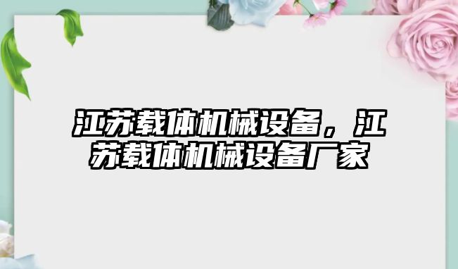 江蘇載體機械設備，江蘇載體機械設備廠家