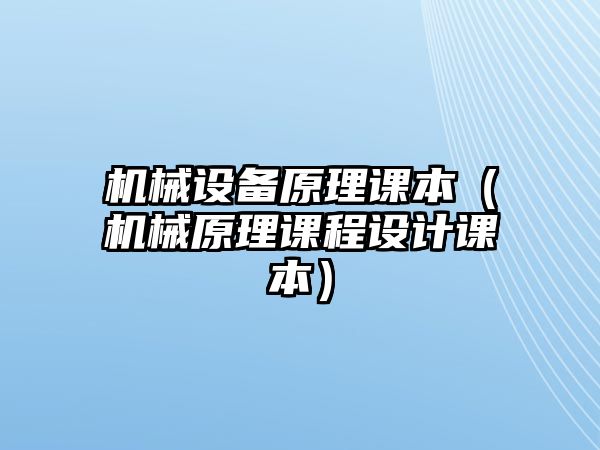 機械設備原理課本（機械原理課程設計課本）