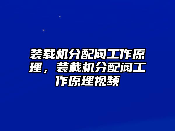 裝載機分配閥工作原理，裝載機分配閥工作原理視頻