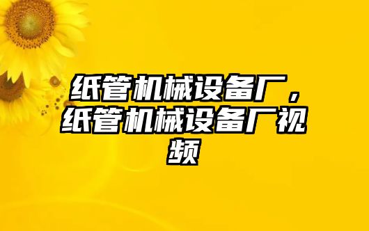 紙管機械設備廠，紙管機械設備廠視頻