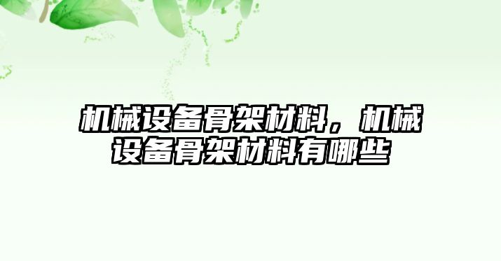 機械設備骨架材料，機械設備骨架材料有哪些