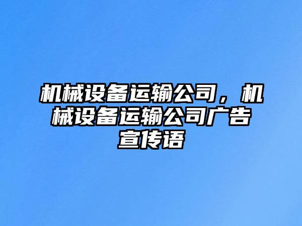 機械設備運輸公司，機械設備運輸公司廣告宣傳語