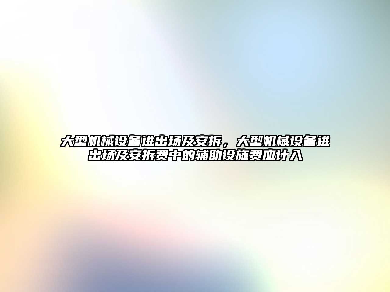 大型機械設(shè)備進出場及安拆，大型機械設(shè)備進出場及安拆費中的輔助設(shè)施費應計入