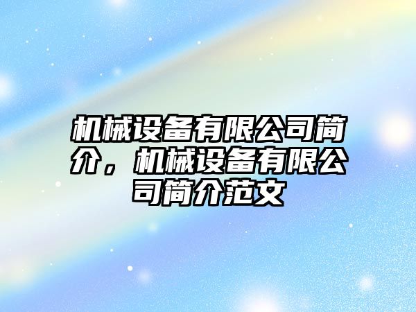 機械設備有限公司簡介，機械設備有限公司簡介范文