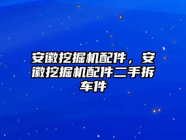 安徽挖掘機配件，安徽挖掘機配件二手拆車件