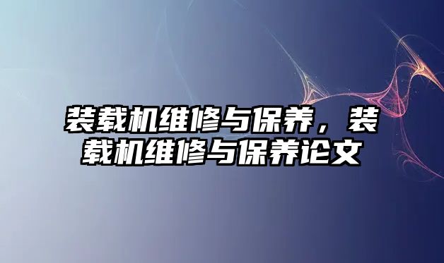 裝載機維修與保養，裝載機維修與保養論文