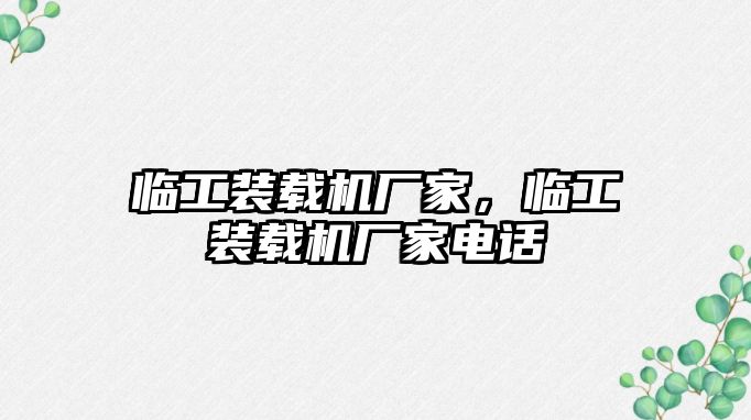 臨工裝載機廠家，臨工裝載機廠家電話