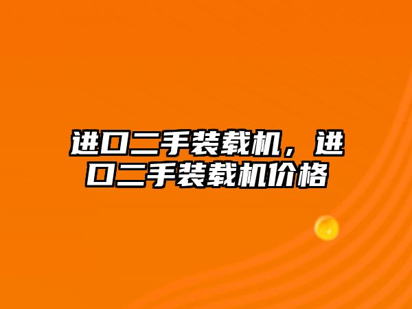 進口二手裝載機，進口二手裝載機價格