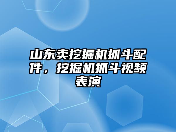 山東賣挖掘機抓斗配件，挖掘機抓斗視頻表演