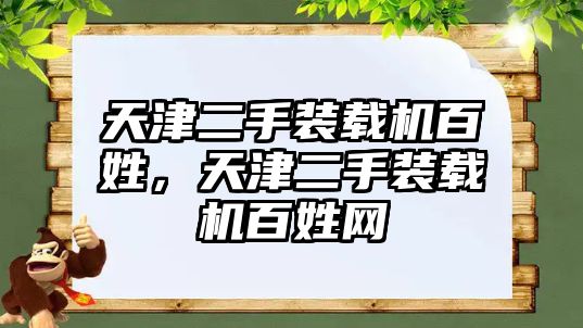 天津二手裝載機百姓，天津二手裝載機百姓網