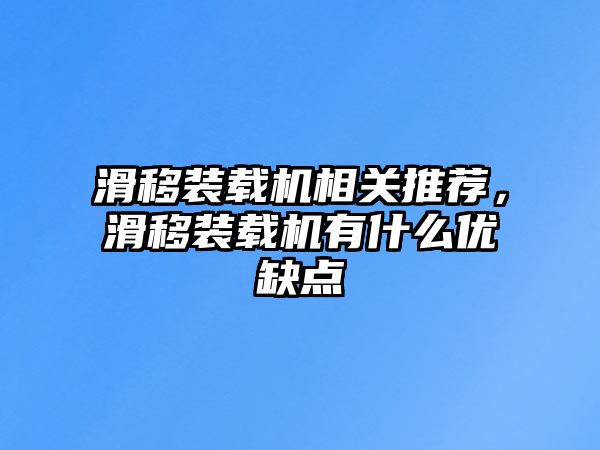 滑移裝載機相關(guān)推薦，滑移裝載機有什么優(yōu)缺點