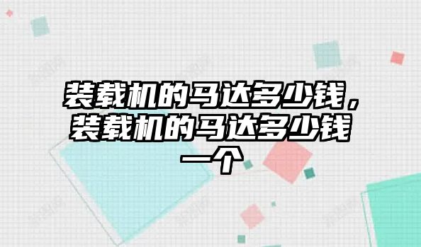 裝載機的馬達多少錢，裝載機的馬達多少錢一個