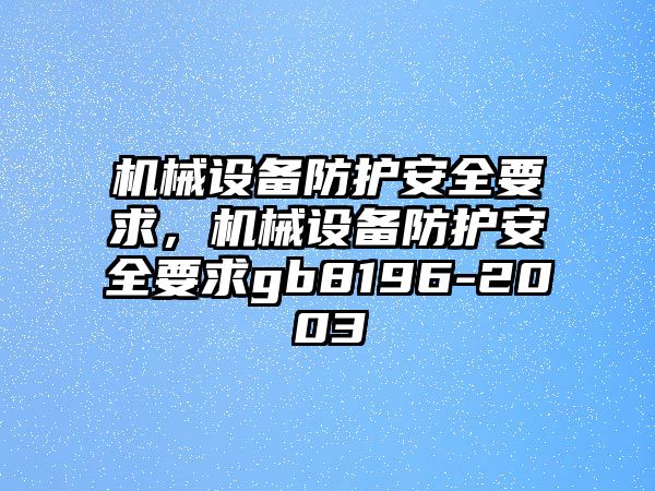 機械設備防護安全要求，機械設備防護安全要求gb8196-2003