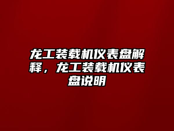 龍工裝載機儀表盤解釋，龍工裝載機儀表盤說明