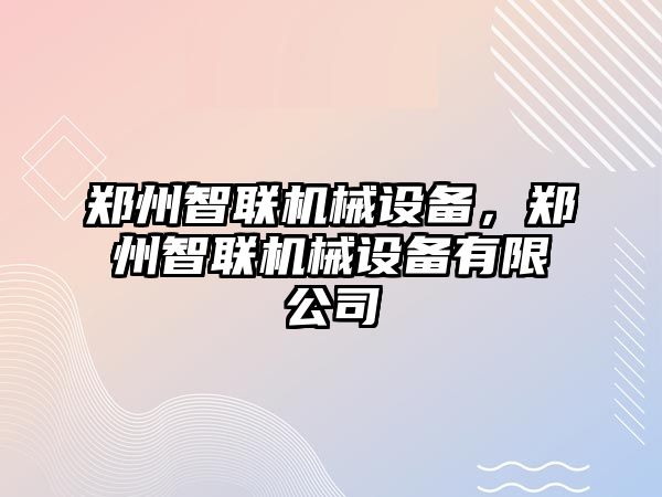 鄭州智聯機械設備，鄭州智聯機械設備有限公司