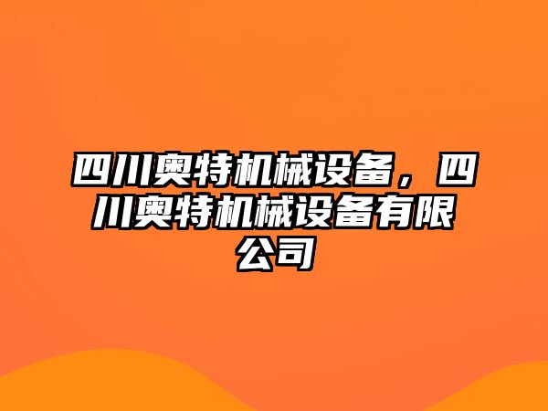 四川奧特機(jī)械設(shè)備，四川奧特機(jī)械設(shè)備有限公司