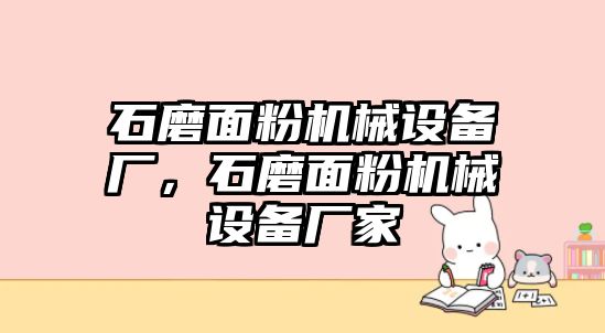 石磨面粉機械設備廠，石磨面粉機械設備廠家