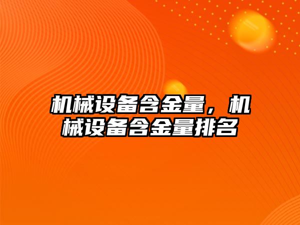 機械設備含金量，機械設備含金量排名