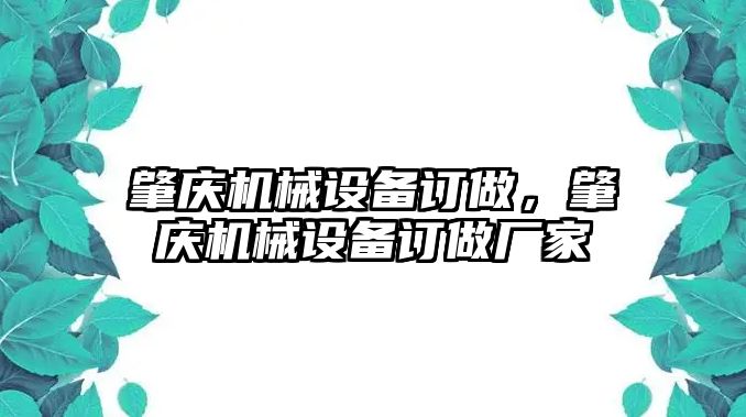 肇慶機械設備訂做，肇慶機械設備訂做廠家