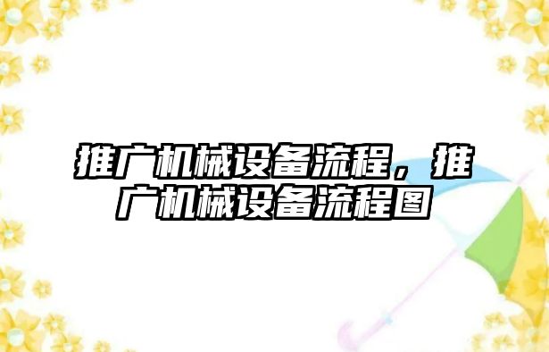 推廣機械設備流程，推廣機械設備流程圖