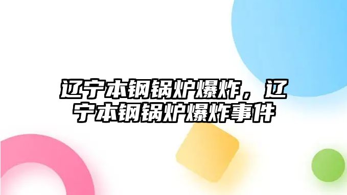 遼寧本鋼鍋爐爆炸，遼寧本鋼鍋爐爆炸事件