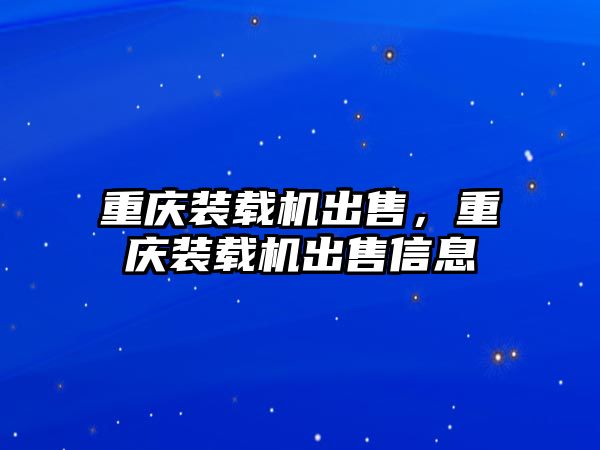 重慶裝載機出售，重慶裝載機出售信息