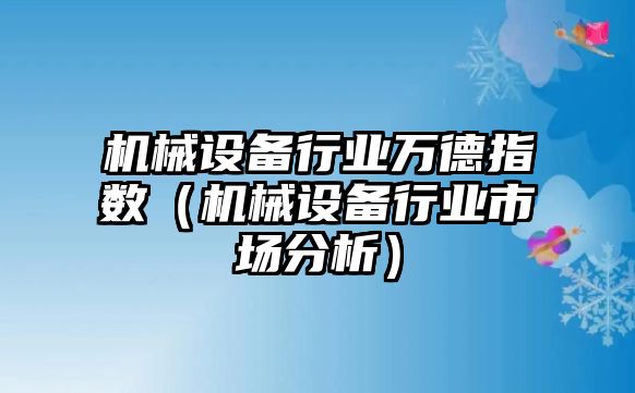 機械設備行業萬德指數（機械設備行業市場分析）