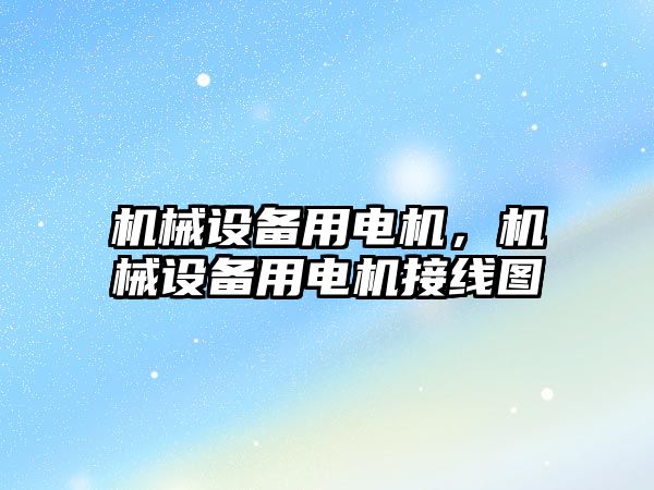 機械設備用電機，機械設備用電機接線圖