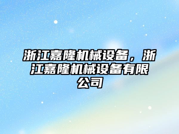 浙江嘉隆機械設備，浙江嘉隆機械設備有限公司