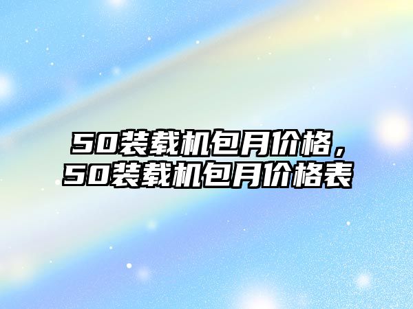 50裝載機包月價格，50裝載機包月價格表