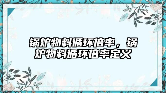 鍋爐物料循環倍率，鍋爐物料循環倍率定義