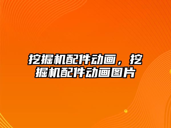 挖掘機配件動畫，挖掘機配件動畫圖片