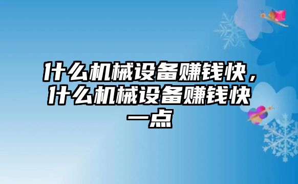 什么機械設備賺錢快，什么機械設備賺錢快一點