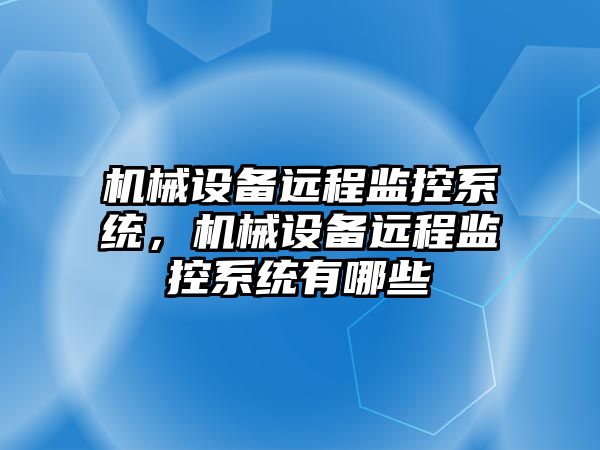 機械設備遠程監控系統，機械設備遠程監控系統有哪些