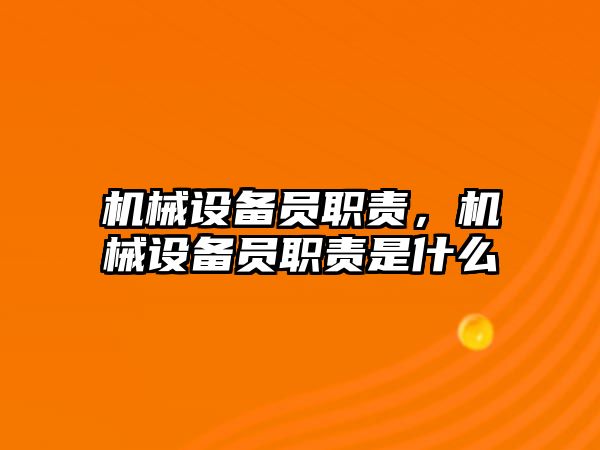 機械設(shè)備員職責(zé)，機械設(shè)備員職責(zé)是什么